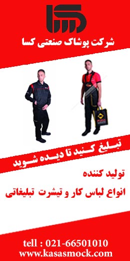 پوشاک صنعتی کسا